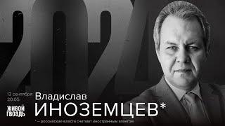 Владислав Иноземцев*. 2024 / 13.09.24