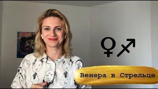 Венера в Стрельце. Венера активизирующие действия.