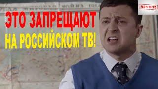 Это сделало Зеленского президентом - именно поэтому видео запрещают на Российском телевидении!