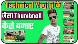 technical yogi ki tarah thumbnail kaise banaye || high quality thumbnail kaise banaye