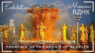 ВДНХ Фонтан дружбы народов Fountain Friendship of Peoples सुंदर फव्वारा 美麗的噴泉 美しい噴水  ziminvideo