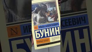 Иван Бунин - Темные аллеи #ТемныеАллеи #ИванБунин #книжныйвброс #книжныйблог #Бунин #Классика #книги