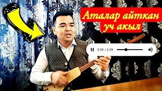 Аталар айткан уч акыл // Соссуз угунуздар