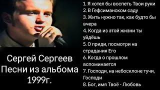  СЕРГЕЙ СЕРГЕЕВ И ГРУППА "ПОЗДНИЙ ДОЖДЬ" ЗАМЕЧАТЕЛЬНЫЙ СБОРНИК, АЛЬБОМ  ХРИСТИАНСКИХ ПЕСЕН 1999 г.