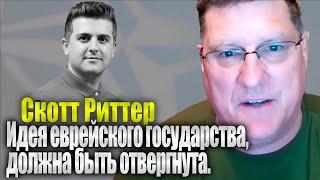 Падение Израиля - Шокирующая правда, которую никто не хочет признавать! | Скотт Риттер