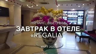 Завтрак в отеле “REGALIA” | Нячанг 2020 | Чем кормят во Вьетнаме