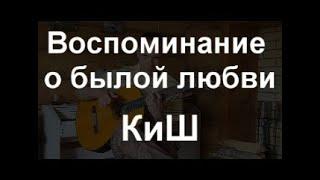 Воспоминание о былой любви Король и Шут / на гитаре