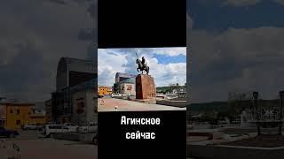 Агинское сейчас/раньше