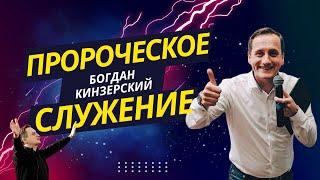 ПРОРОЧЕСКОЕ СЛУЖЕНЕ /15.09.2024/ Богдан Кинзерский / Церковь "Царство Бога" Хмельницкий