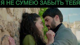 Я не сумел забыть тебя Miran Reyyan  - Hercai 9 Ветреный 9