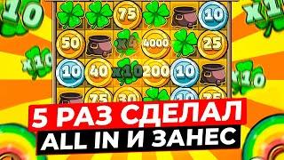 5 РАЗ СДЕЛАЛ ALL IN и ПОЙМАЛ 2 СУПЕР КАМБЭКА НА *.***.***Р! ГРОМАДНЕЙШИЕ ЗАНОСЫ в LE BANDIT