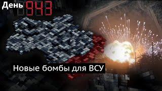 День 943. Приоритеты в войне: Курская область или сдерживание атак? Украина получит новые бомбы