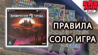 Космические города  - настольная игра. Обзор, правила и соло летсплей.