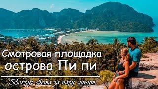 Самая высокая точка острова Пи пи (Пхи Пхи) HD