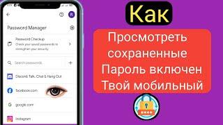 Как просмотреть сохраненные пароли на своем мобильном телефоне (новинка 2024 г.) ||