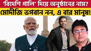 মোদীর সাক্ষাৎকার নেওয়া এই মানুষটি কে? Modi's Podcast | Nikhil Kamath |  RSS | BJP | WTF |