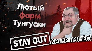 ТОП 3 СПОСОБА ФАРМА НА ТУНГУСКЕ | Лютый фарм на локации Тунгуска