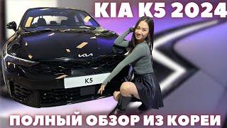 КИА К5 (Оптима) Рестайлинг 2024. "Убийца" Камри приобрел новые формы! Авто из Кореи