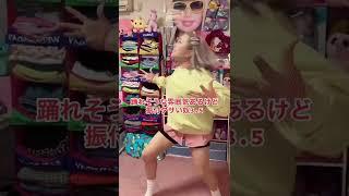 踊れそうな雰囲気あるけど振付ダサい奴3.5 #Shorts