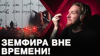 НЮБЕРГ смотрит Земфира - Любовь как случайная смерть