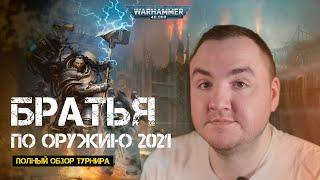 Братья по Оружию 2021 - полный обзор турнира