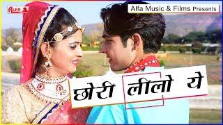 Rajasthani Video Chori Leelo Ye | Alfa Music & Films | Latest Song 2019