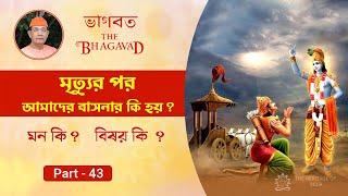 মৃত্যুর পর আমাদের বাসনার কি হয় ? The Bhagavad in Bengali by Swami Ishatmananda | Part - 43