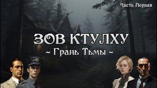 Зов Ктулху НРИ | Грань Тьмы | Часть Первая