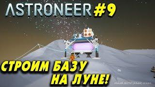 ‍ Astroneer #9. Строительство базы на луне! Что делать если сломался двигатель шаттла.