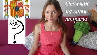 Испания || Ответы на вопросы