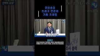 쓰레기 언론의 가짜 뉴스 프레임! 이심송심.