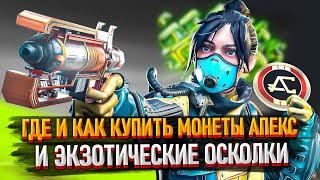 Всё о донате в Apex Legends / Как купить монеты, батлпасс, экзотические осколки