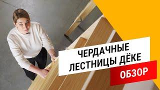 Чердачные лестницы Дёке || Обзор чердачных лестниц