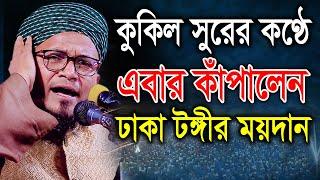 কুকিল সুরের কণ্ঠে এবার কাঁপালেন ঢাকা টঙ্গীর ময়দান। মাওলানা দেলোয়ার হোসাইন নূরী। bic Media