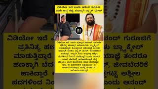 ವಿಡಿಯೋ ಇದೆ ಎಂದು ಆನಂದ ಗುರೂಜಿ ಕಾರು ಅಡ್ಡ ಗಟ್ಟಿ ಹಣಕ್ಕಾಗಿ ಬ್ಲ್ಯಾಕ್ ಮೇಲ್. #shorts #trending #video #trend