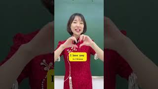 I love you in Chinese #mandarin #chineselanguage #mandarinteacher #chineselanguagecourse