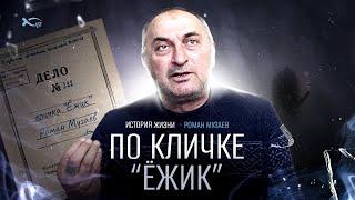 Его звали "Ёжик" | история жизни | Роман Музаев