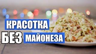 БЕЗ МАЙОНЕЗА. Салат «Красотка» на Новый год. Проверка рецепта от канала «Светлана Аниканова»/Вып.326