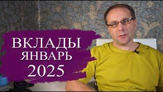 Лучшие вклады января 2025 огромная доходность и где опасность. Что делать с вкладами