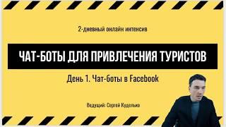 «Чат-бот для привлечения туристов. День 1 – Facebook»