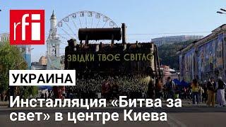 «Битва за свет»: в Киеве выставили трансформатор с украинской ТЭС, сгоревший после российской атаки