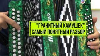 Самый понятный разбор на гармони! Гранитный камушек