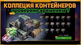 Коллекция Контейнеров в WotBlitz!Проверено временем?