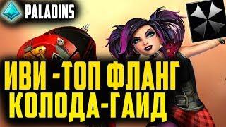 Paladins  ИВИ  ОБЗОР, ГАЙД, КОЛОДА, ГЕЙМПЛЕЙ