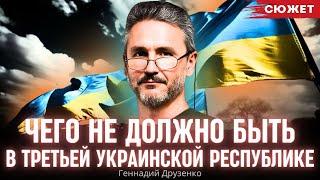 Друзенко рассказал, чего не должно быть в Третьей украинской республике