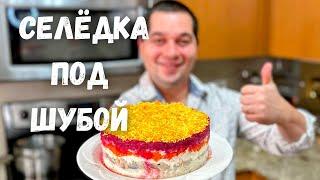 Салат "Селёдка под Шубой" Шикарный на Праздничный стол. Самый вкусный классический рецепт салата!!!