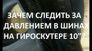 Гироскутер 10. Замена покрышки и камеры