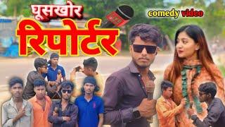 #video || गुसखोर रिपोर्टर || guskgor riporter || Rdx Creation.