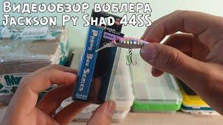 Видеообзор воблера Jackson Py Shad 44SS по заказу с Fmagazin