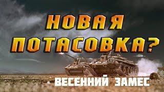 НОВАЯ ПОТАСОВКА? • ВЕСЕННИЙ ЗАМЕС • Crossout